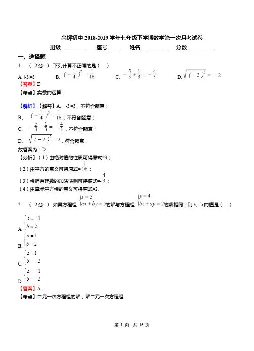 高坪初中2018-2019学年七年级下学期数学第一次月考试卷
