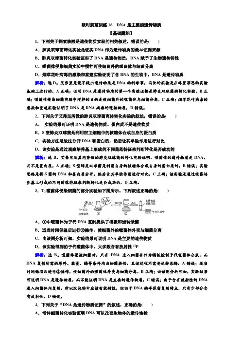 2020高考生物人教版一轮复习练习：第16讲限时规范训练16DNA是主要的遗传物质含解析