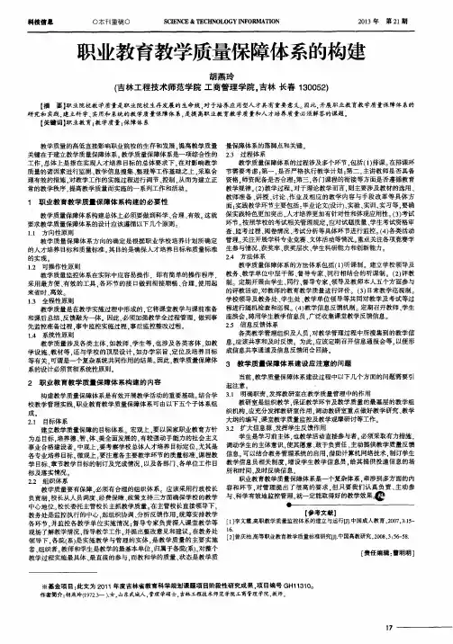 职业教育教学质量保障体系的构建
