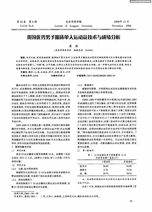我国优秀男子蹦床单人运动员技术与成绩分析