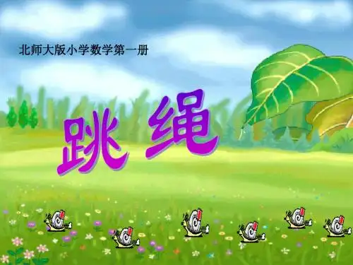 北师大版一年级数学上册 PPT优质课公开课课件跳绳