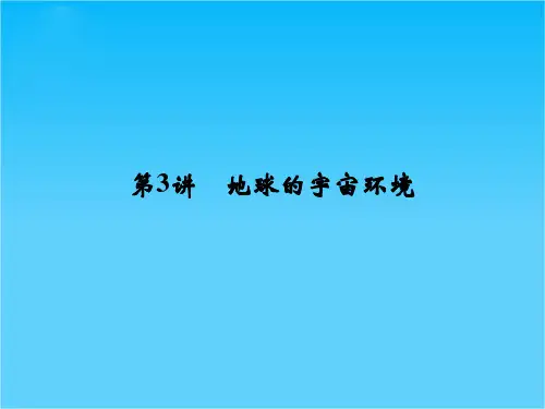 高考地理(鲁教版)一轮总复习配套课件第一单元 第3讲 地球的宇宙环境(共44张PPT)