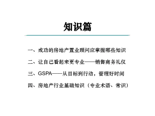 房地产销售所掌握的知识培训讲义(ppt 共38页)