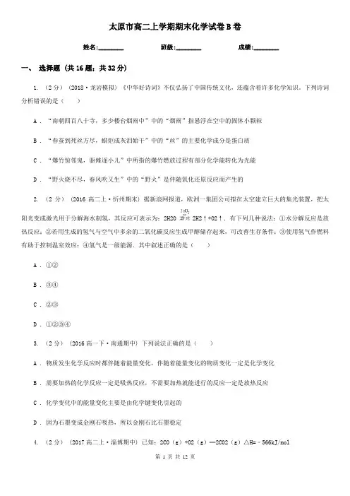 太原市高二上学期期末化学试卷B卷(模拟)