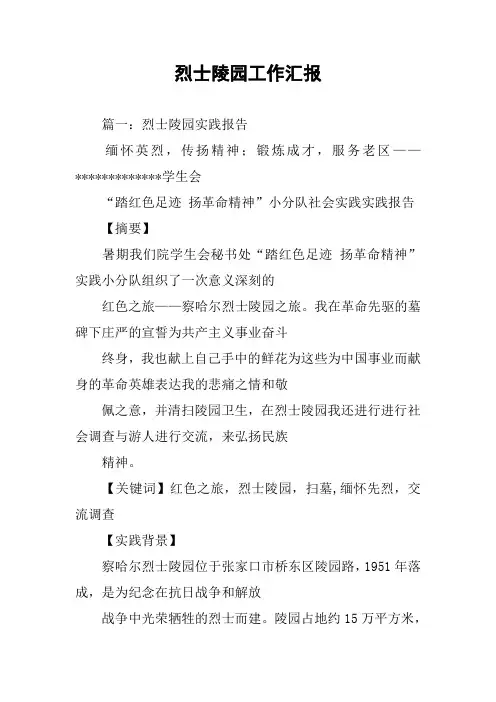 烈士陵园工作汇报