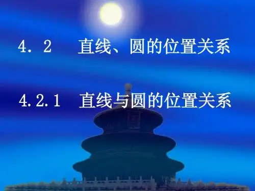 新课标人教A版高一必修二数学4.2.1直线与圆的位置关系课件(共17张ppt)