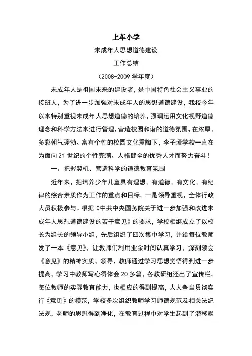 未成年人思想道德建设工作总结
