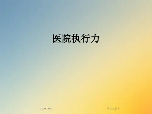医院执行力
