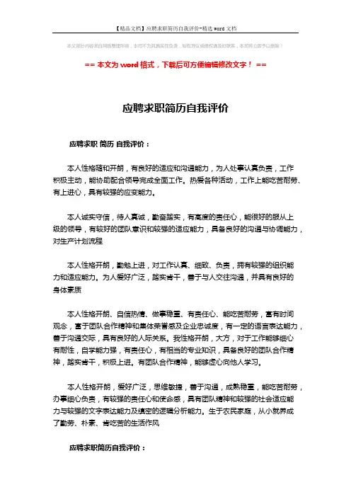 【精品文档】应聘求职简历自我评价-精选word文档 (2页)