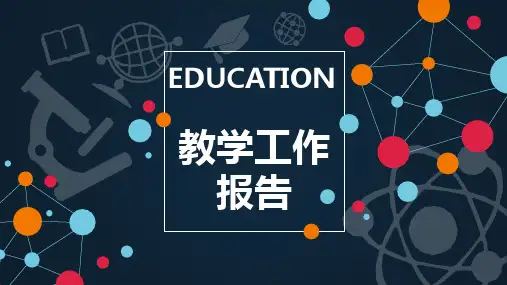 【新】讲课说课ppt模板百度云