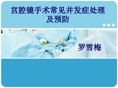 宫腔镜手术常见并发症处理及预防(罗雪梅)