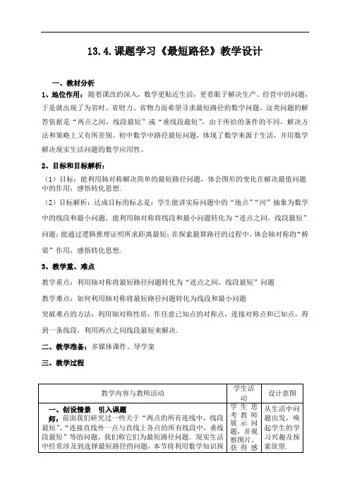 《13-4 课题学习 最短路径问题》教学设计