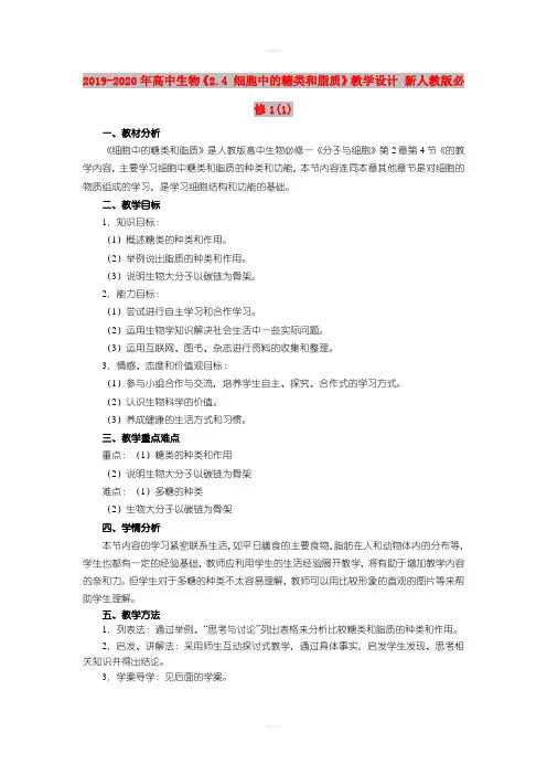 2019-2020年高中生物《2.4 细胞中的糖类和脂质》教学设计 新人教版必修1(1)