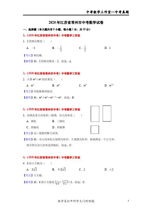 2020年江苏省常州市中考数学试卷解析版