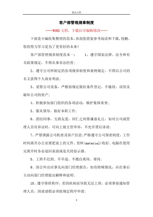 客户部管理规章制度