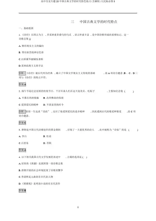 高中历史专题23中国古典文学的时代特色练习(含解析)人民版必修3