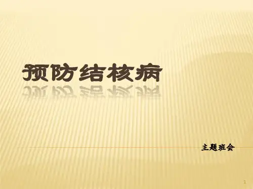 预防肺结核主题班会ppt课件