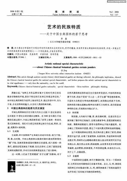 艺术的民族特质——关于中国古典园林的若干思考