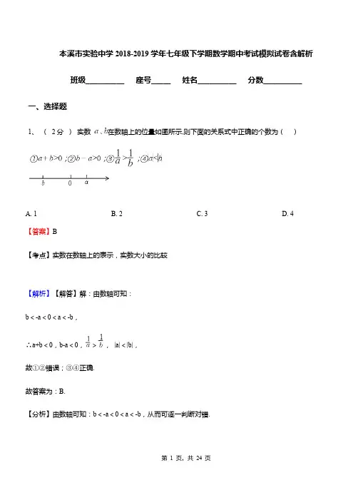 本溪市实验中学2018-2019学年七年级下学期数学期中考试模拟试卷含解析