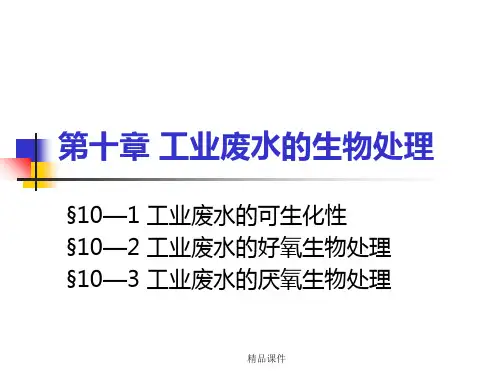工业废水的生物处理