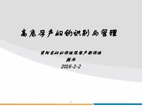 高危孕产妇的识别与管理