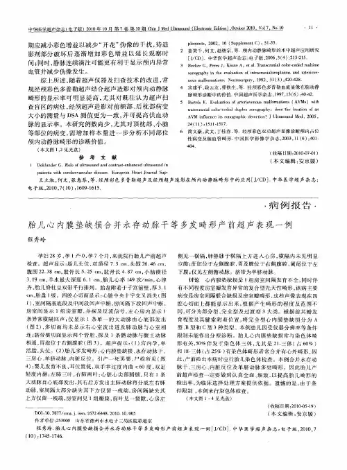 胎儿心内膜垫缺损合并永存动脉干等多发畸形产前超声表现一例