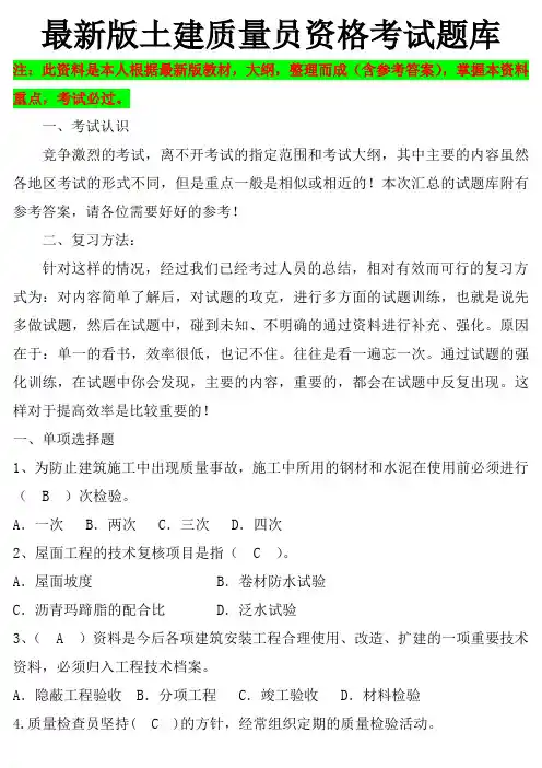 2017年最新版土建质量员资格考试题库