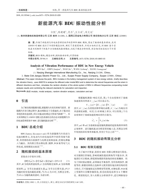 新能源汽车BDU振动性能分析