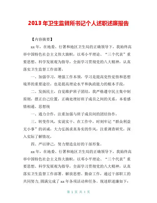 卫生监督所书记个人述职述廉报告