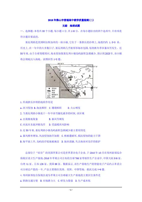 2018佛山二模地理word含答案  广东省佛山市2018届高三教学质量检测(二模)文综地理试题