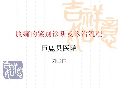 胸痛的鉴别诊断和诊断流程
