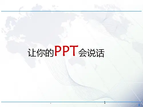 让你的会说话PPT课件