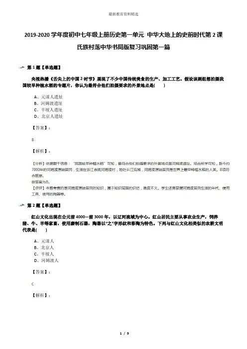 2019-2020学年度初中七年级上册历史第一单元 中华大地上的史前时代第2课 氏族村落中华书局版复习巩固第一篇
