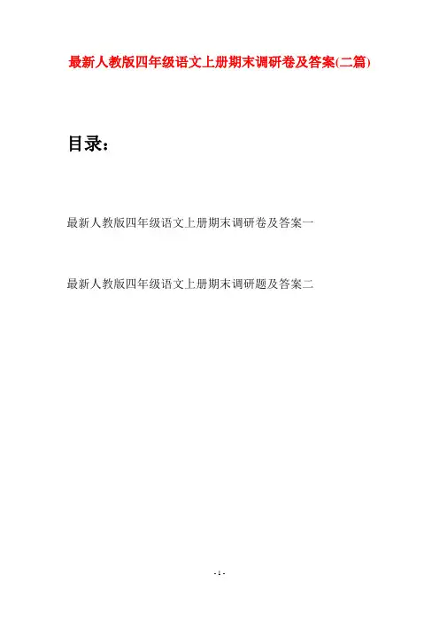 最新人教版四年级语文上册期末调研卷及答案(二套)