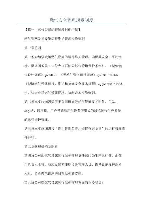燃气安全管理规章制度