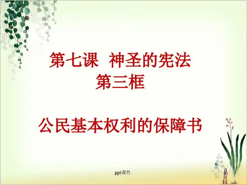 公民基本权利的保障书ppt课件
