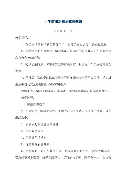 小学防溺水安全教育教案