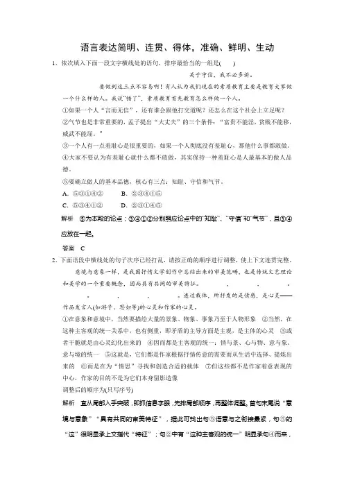 高三语文一轮复习练习：语言表达简明、连贯、得体准确、鲜明、生动 Word版含答案.doc
