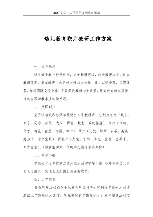 幼儿教育联片教研工作方案
