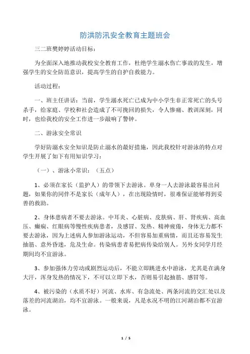 防洪防汛安全教育主题班会