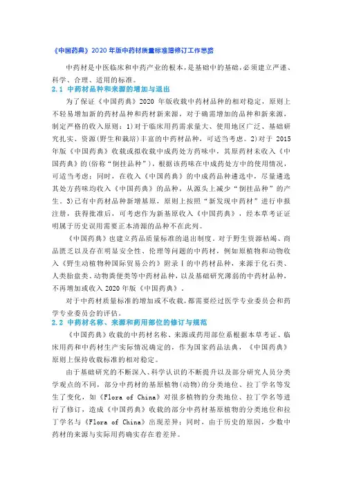《中国药典》2020年版中药材质量标准增修订工作思路