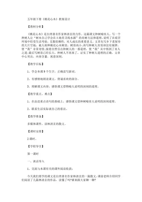 最新五年级下册《桃花心木》教案设计(精品)