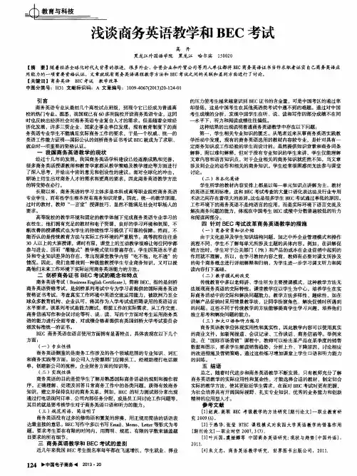 浅谈商务英语教学和BEC考试