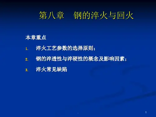 钢的淬火与回火PPT课件