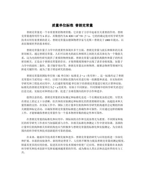 质量单位标准 普朗克常量