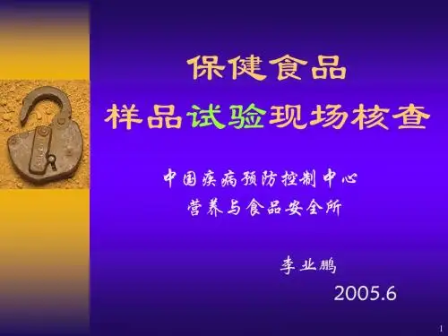 保健食品样品试验现场核查