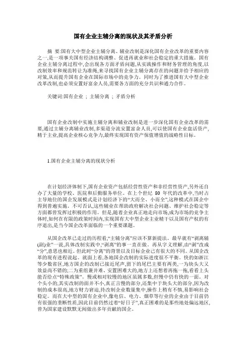 国有企业主辅分离的现状及其矛盾分析