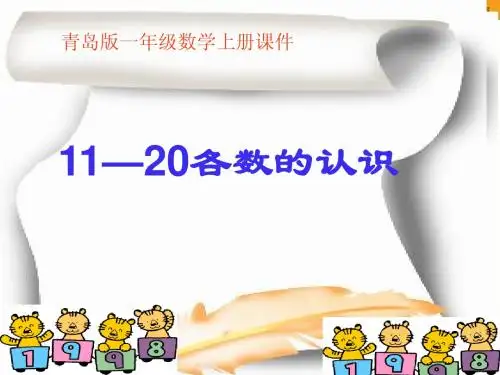 一年级数学上册课件(青岛版):_11-20各数的认识_4