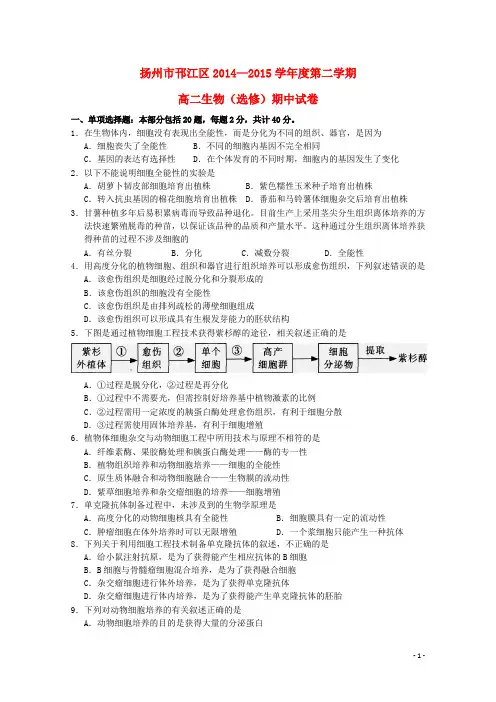 江苏省扬州市邗江区2014_2015学年高二生物下学期期中试卷(选修,无答案)