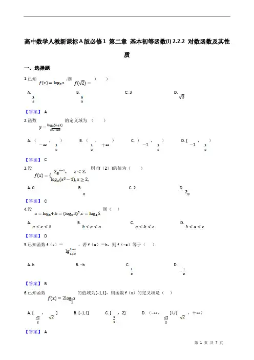 高中数学人教新课标A版必修一基本初等函数对数函数及其性质